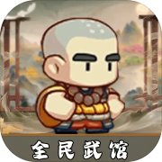 全民武馆无限