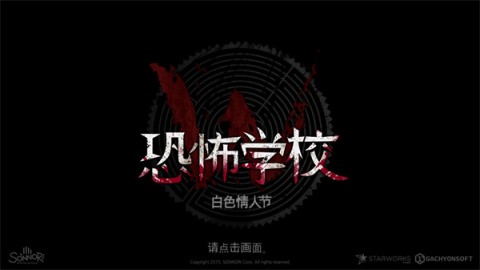 恐怖学校白色情人节无敌版最新官方版