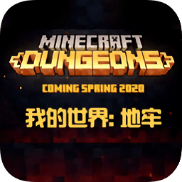 我的世界地下城