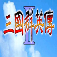 三国群英传1全君主版