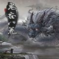 鬼谷八荒凡人修仙传mod