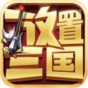 放置三国0.01折扣版