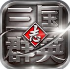 三国群英传2秘籍版