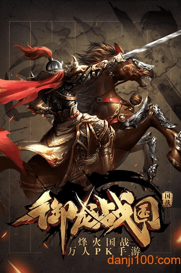 御龙战国 御龙战国