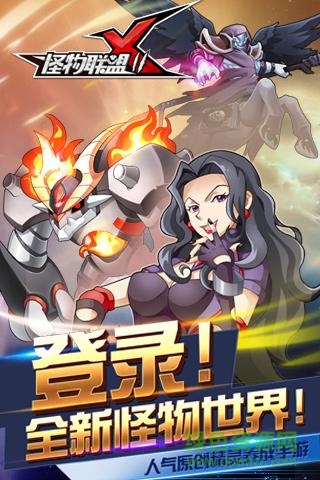 怪物x联盟复刻版无限内购最新