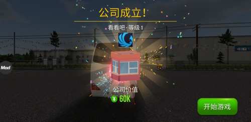 公交公司模拟器1.5.4无限金币版2026最新