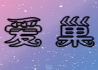爱巢2.3天帝破解版最新2026