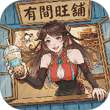 有间旺铺