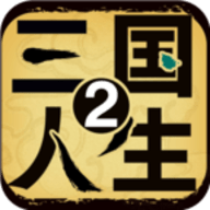 三国人生模拟器破解版折相思官网版