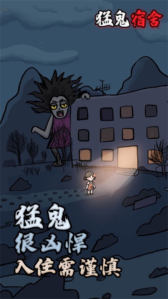 猛鬼宿舍辉哥同款魔改版手机官网版最新