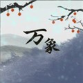 伏魔人偶万象免广告