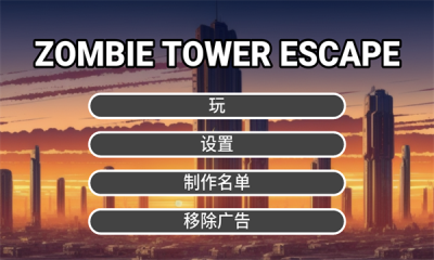 僵尸塔逃脱无限金币版
