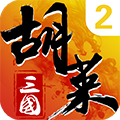 胡莱三国甄姬