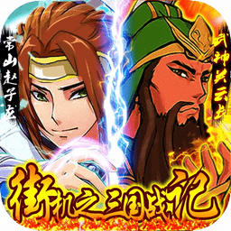三国战记能量无限气版