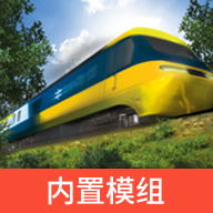 LXF模拟火车12内置模组app