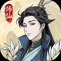 修仙人生模拟器破解版官方正版手机