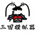 三国模拟人生破解版官网手机版