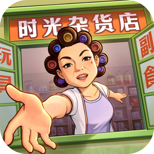 时光杂货店破解版无限金币钻石最新官方正版手机下载