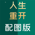 人生重开模拟器破解版无限属性网页版2026免费版