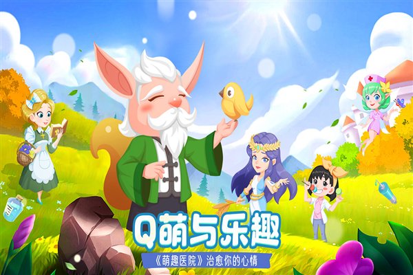 萌趣医院 萌趣医院