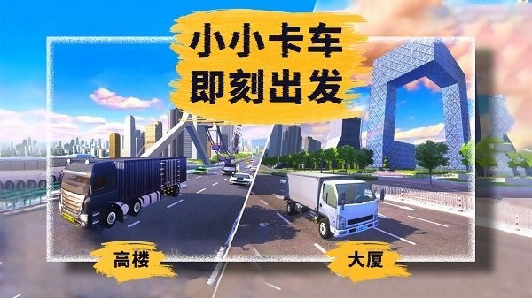 卡车模拟运输 卡车模拟运输