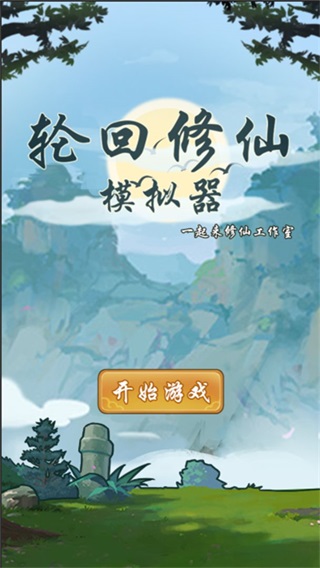 修仙模拟器破解版内置作弊菜单官方版免费下载 修仙模拟器破解版内置作弊菜单官方版免费下载