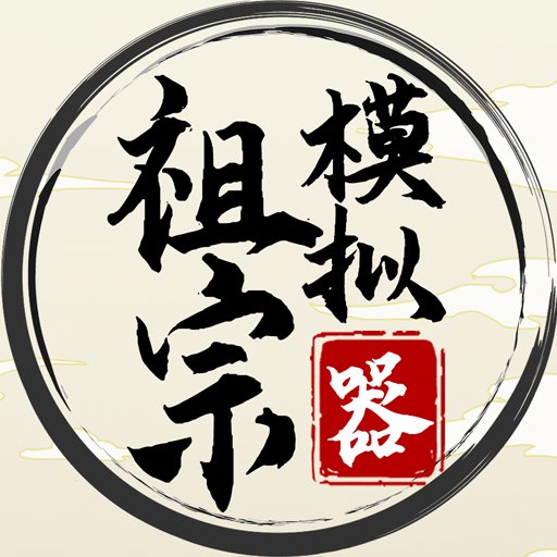 祖宗模拟器2传承破解版无限元宝轻量版安卓版