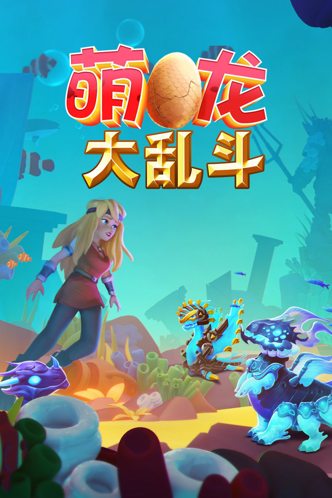 萌龙大乱斗破解版 萌龙大乱斗破解版