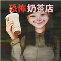 恐怖奶茶店模拟器2026