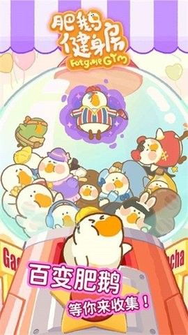 肥鹅健身房 肥鹅健身房