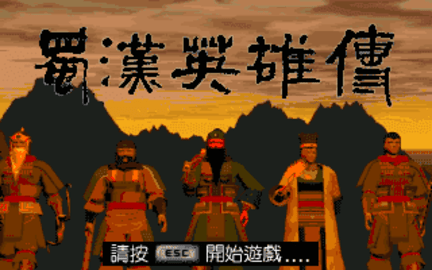 蜀汉英雄传详细 蜀汉英雄传详细