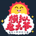 老大爷模拟器最新版