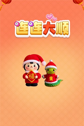 连连大顺 连连大顺