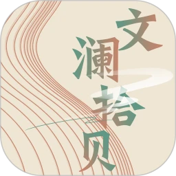 文澜拾贝