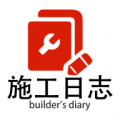 施工日志