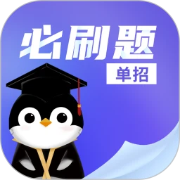 单招必刷题