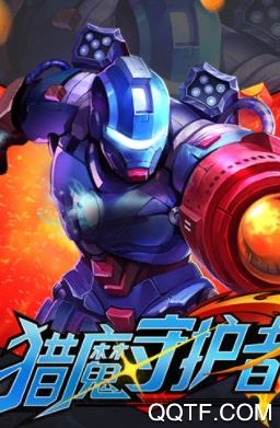 猎魔守护者BT变态版