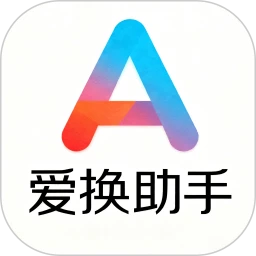 爱换助手