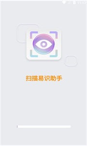 扫描易识助手 扫描易识助手