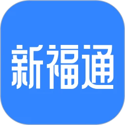 新福通