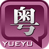 粤语发音字典最新