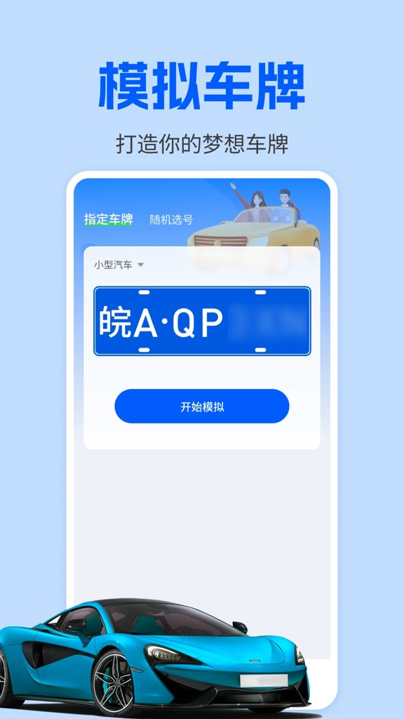 车牌模拟器软件