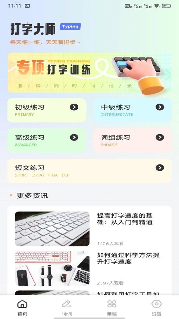 金山打字通2016(平板版)最新