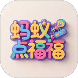蚂蚁点福福