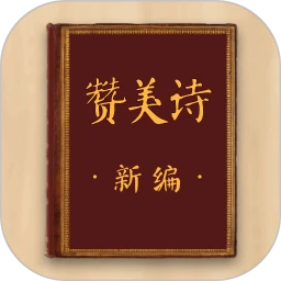 赞美诗新编