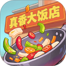 真香大饭店赚钱小游戏