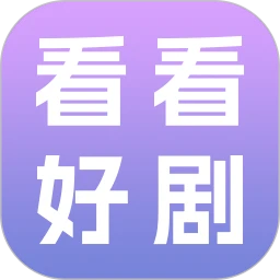看看好剧