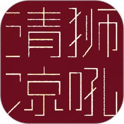 狮吼清凉