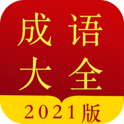 成语字典2026