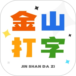 金山打字通2016最新